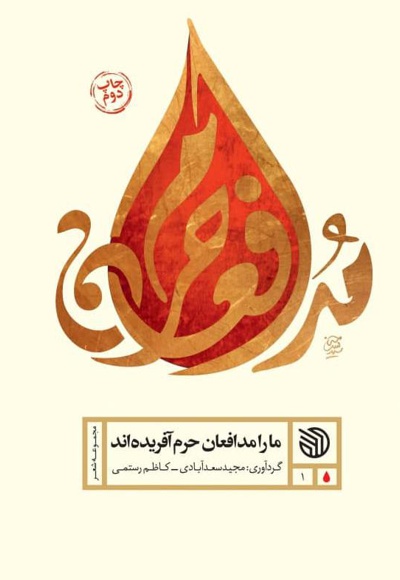 ما را مدافعان حرم آفریده اند